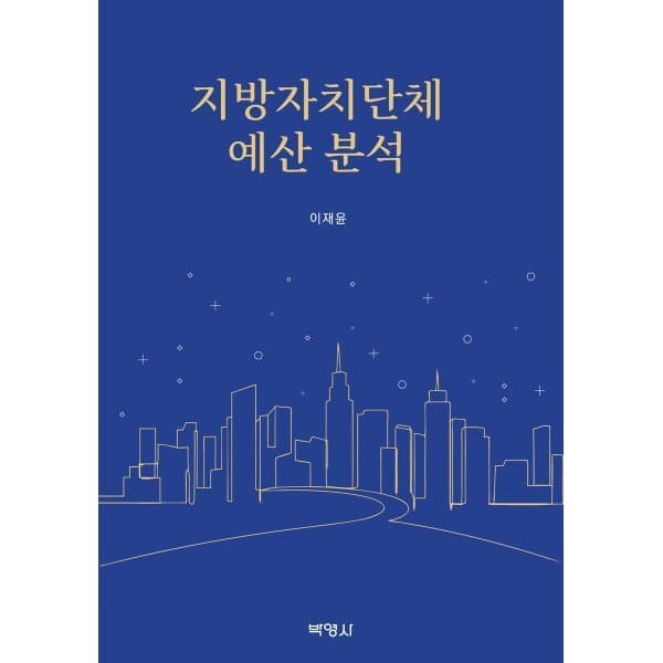 예스24도서 지방자치단체 예산 분석 - 최저가 38,000원