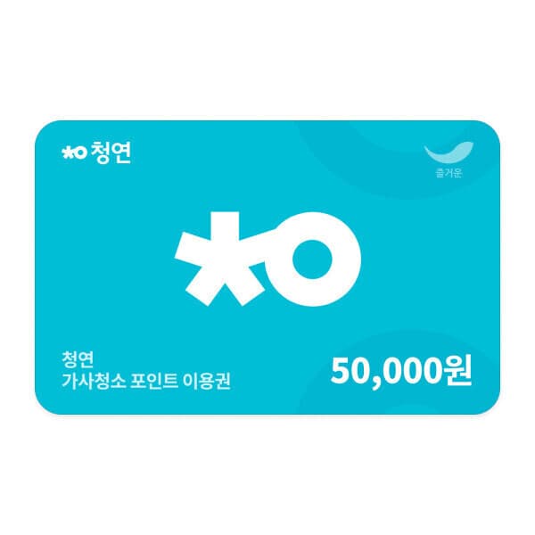 (주)즐거운_스마일콘 (청소연구소) 가사청소 포인트 이용권 5만원권