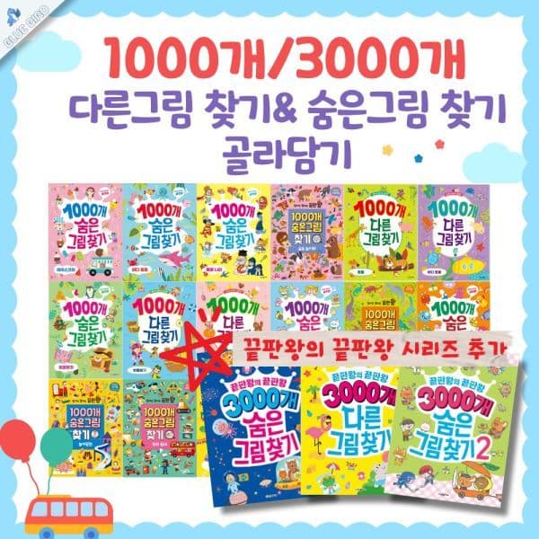 블루버드북 한빛에듀 숨은그림찾기 다른그림찾기 골라담기