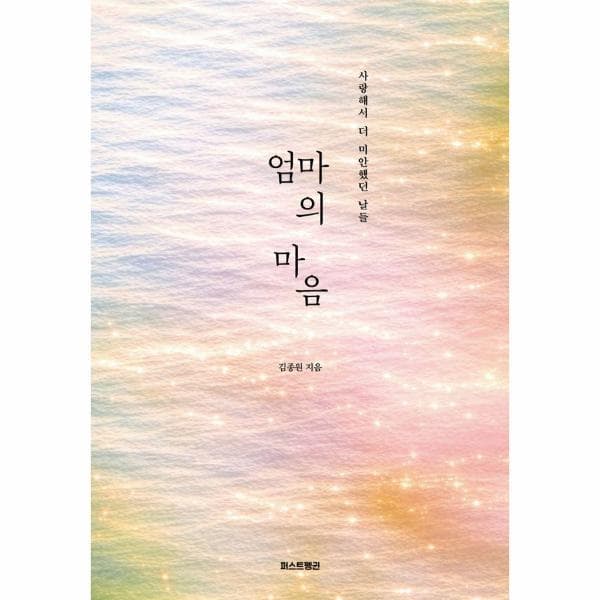 웅진 북센 엄마의 마음 사랑해서 더 미안했던 날들