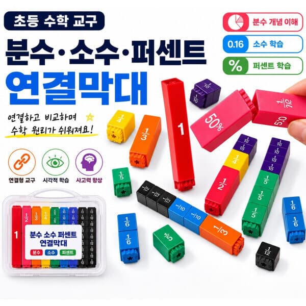브레인딥스 분수막대 분수 소수 퍼센트 초등 수학교구