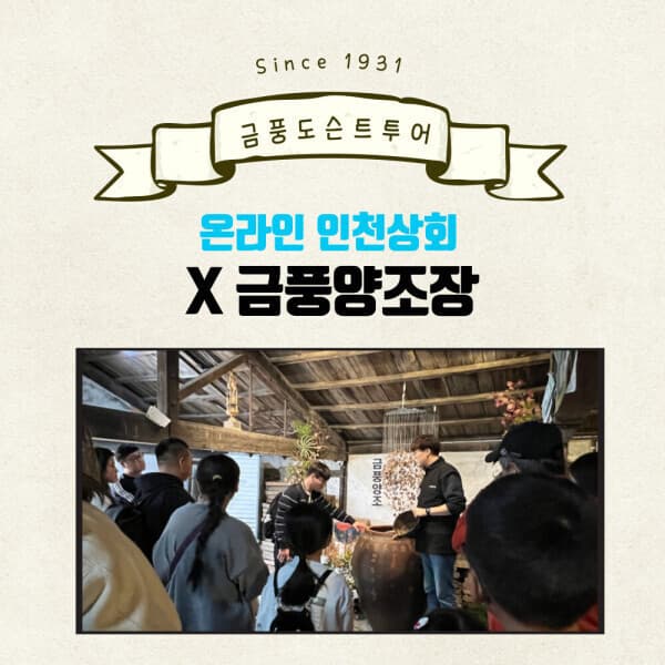 금풍양조장 |인천상회| 강화도 100년 양조장 금풍양조장 여행 금풍 도슨트 패키지 - 최저가 60,000원