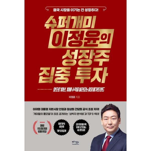 인터넷교보문고 슈퍼개미 이정윤의 성장주 집중 투자 앞으로 10년 10배 수익을 불러오는 8대 메가트렌드 - 최저가 22,500원