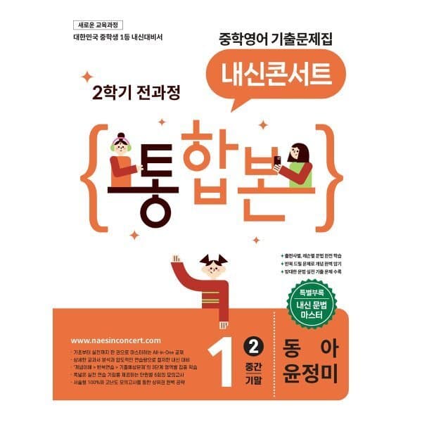 예스24도서 내신콘서트 중학영어 기출문제집 중1 2학기 동아 윤정미 - 최저가 25,200원