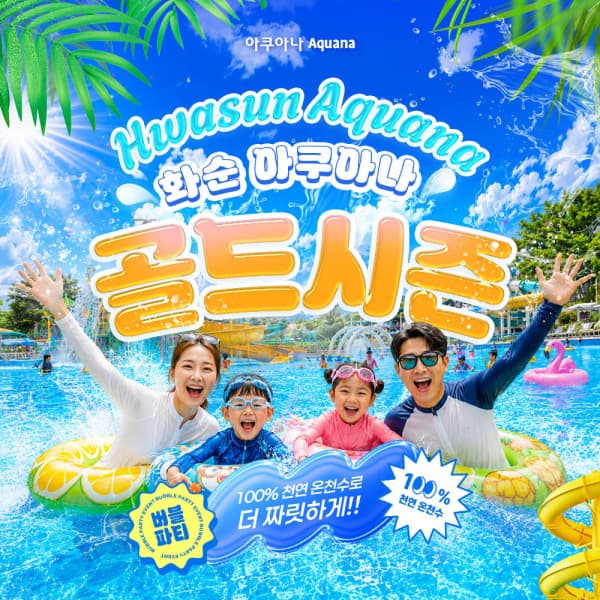 놀유니버스 전남 화순 아쿠아나 골드시즌 이용권 (7/17~8/17) - 최저가 38,000원