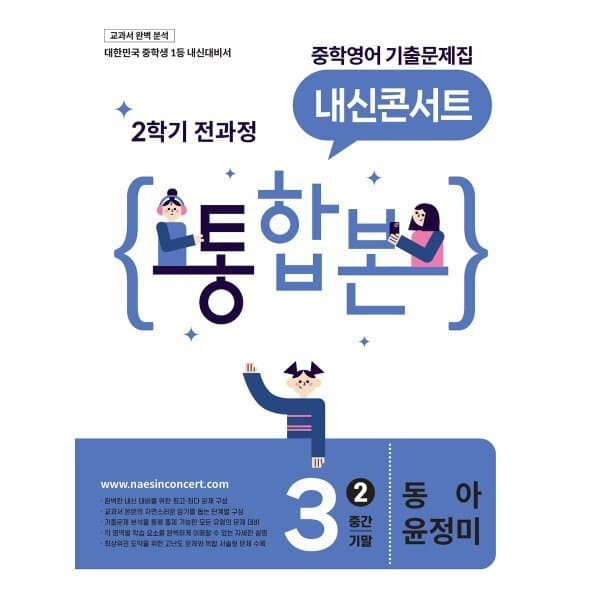 예스24도서 내신콘서트 중학영어 기출문제집 중3 2학기 동아 윤정미 - 최저가 25,200원