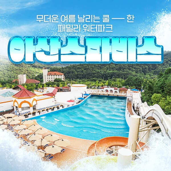 히든티켓 성수기 충남 아산 스파비스 1인 종일권
