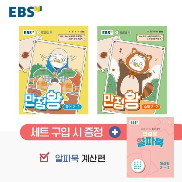 예스24도서 EBS 초등 만점왕 세트 2-2 (2026년)