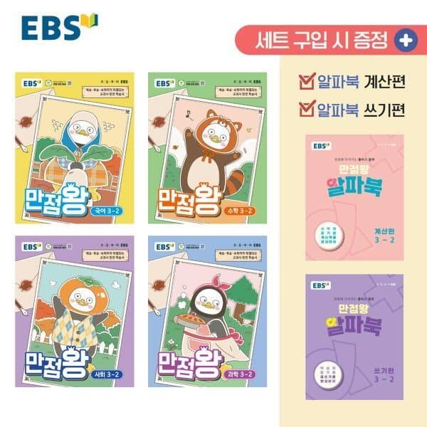 예스24도서 EBS 초등 만점왕 세트 3-2 (2026년) - 최저가 57,600원