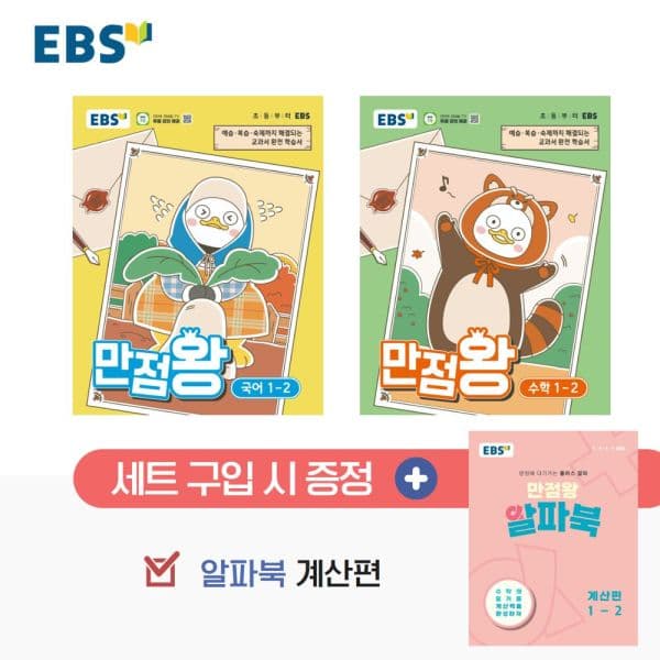 인터넷교보문고 EBS 만점왕 초등 1-2 세트(2026) - 최저가 27,900원