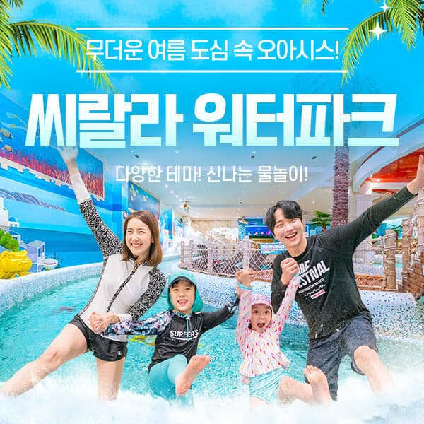 히든티켓 씨랄라 워터파크 종일권/오후권 - 최저가 24,900원