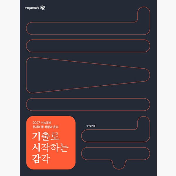 인터넷서점알라딘 2027 수능대비 현자의 돌 생활과 윤리 기출로 시작하는 감각 전2권 - 최저가 26,100원