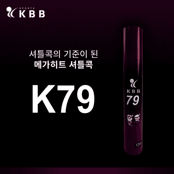 용스용스 KBB79 고급거위 배드민턴 셔틀콕 - 최저가 31,000원