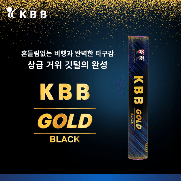 용스용스 KBB골드블랙 탈색거위 배드민턴 셔틀콕