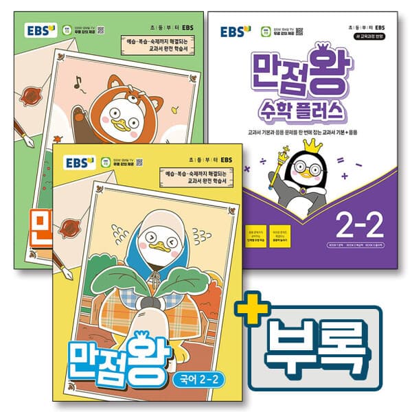 BomBomBooks EBS 초등 만점왕 국어 수학 플러스 2-2 전3권 - 최저가 41,400원
