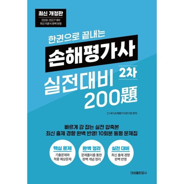 인터넷교보문고 한권으로 끝내는 손해평가사 2차 실전대비 200제 - 최저가 40,500원