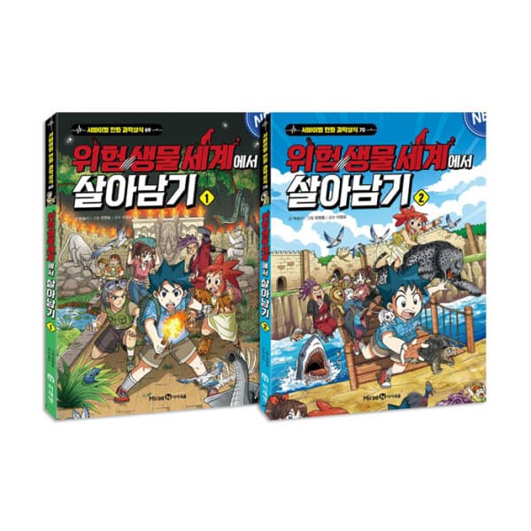 위클리북스 위험 생물 세계에서 살아남기 1-2권 세트 - 최저가 25,200원