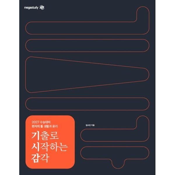 예스24도서 2027 수능대비 현자의 돌 생활과 윤리 기출로 시작하는 감각