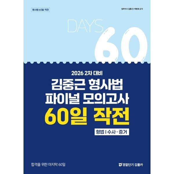 예스24도서 2026 2차 대비 김중근 형사법 파이널 모의고사 60일 작전 : 형법수사·증거