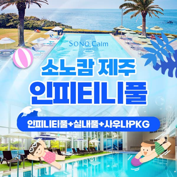 스마트인피니 소노캄 제주 인피티니풀+실내풀+사우나 패키지 이용권 - 최저가 21,000원