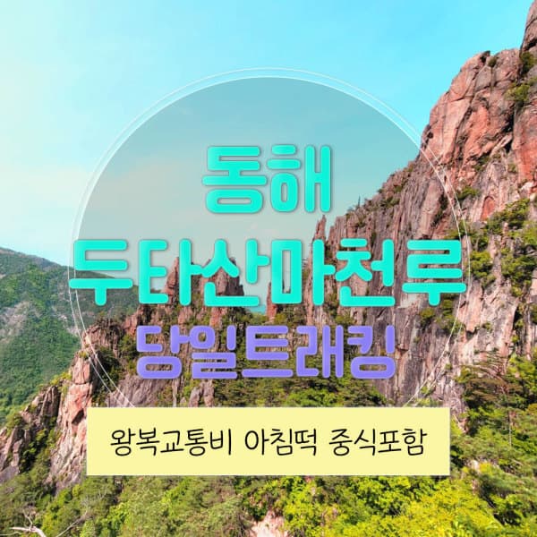 (주)여행자클럽 강원 리무진버스 - 동해 두타산 마천루 협곡 트래킹 당일여행 중식제공