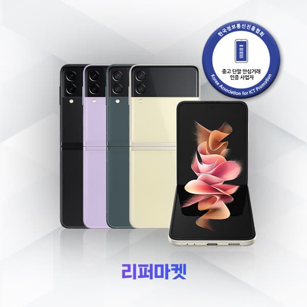리퍼마켓스토어 갤럭시 Z플립3 256GB 중고폰 - 최저가 120,000원