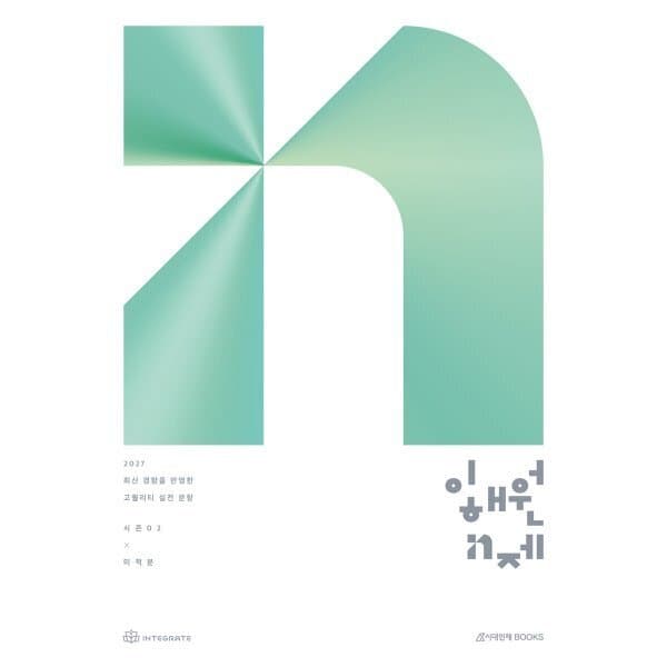 예스24도서 2027 이해원 N제 시즌2 미적분 - 최저가 30,000원