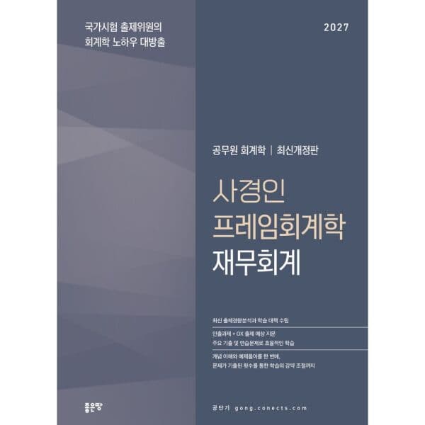 인터넷교보문고 2027 사경인 프레임회계학 재무회계 기본서