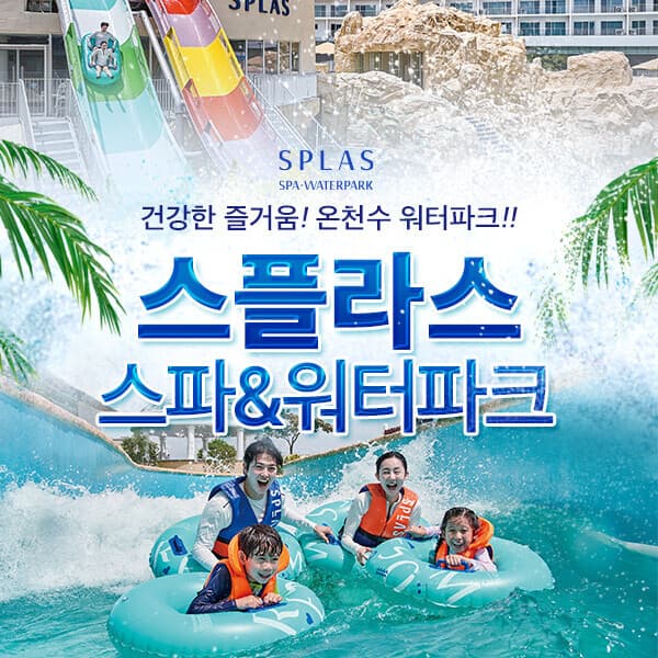 히든티켓 스플라스 리솜 온천스파/워터파크 이용권