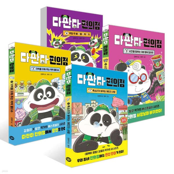 와이즈만서점 다판다 편의점 1~4권 세트