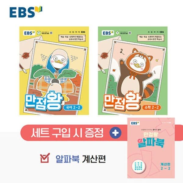 인터넷 영풍문고 EBS 초등 기본서 만점왕 2-2 세트 전3권