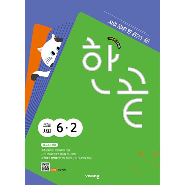 인터넷 영풍문고 한끝 초등 사회 6-2(2026) - 최저가 13,950원