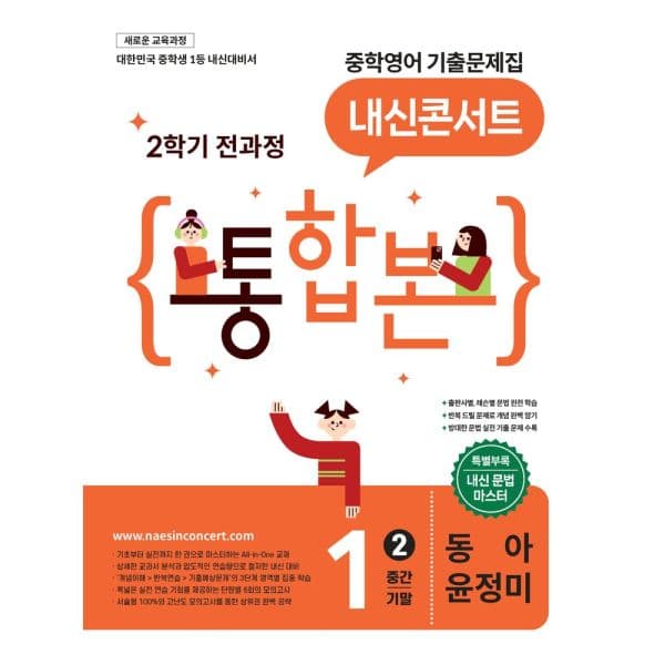 인터넷교보문고 내신콘서트 중학영어 기출문제집 1-2 전과정 통합본 - 최저가 25,200원