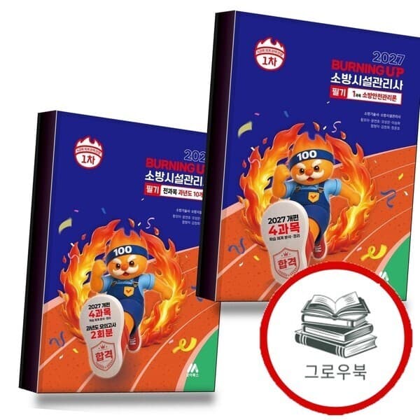 CJ온스타일 2027 소방시설관리사 버닝 업 필기 1차 1과목 소방안전관리론 + 전과목 과년도 10개년 - 최저가 54,000원