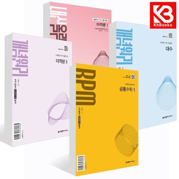 강호책방 개념원리 고등 통합 수학 미적분 1 2 기하 확률과 통계 대수 RPM 내신올림 문제집 - 최저가 18,000원