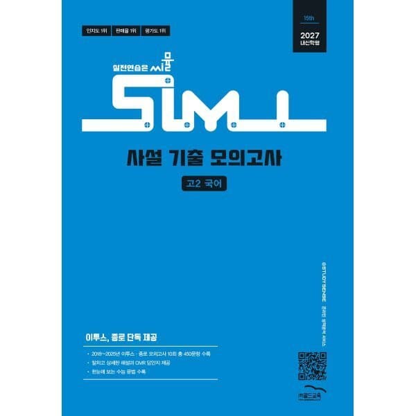 예스24도서 씨뮬 15th 사설 기출 모의고사 고2 국어 (2027년)