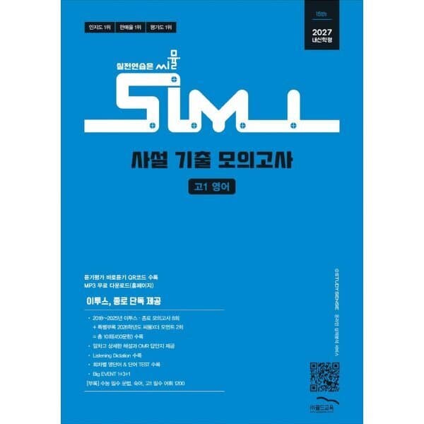 예스24도서 씨뮬 15th 사설 기출 모의고사 고1 영어 - 최저가 18,900원