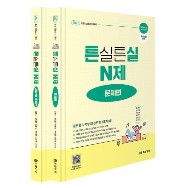인터넷교보문고 2027 초등임용고시 대비 튼실튼실 N제 문제편+정답