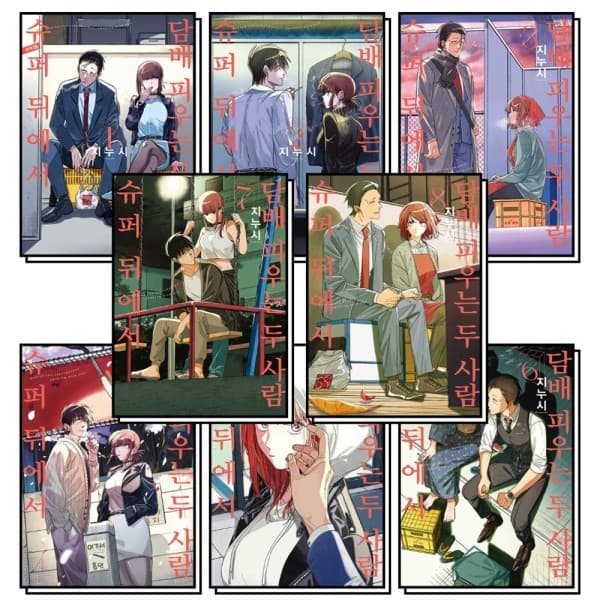 BomBomBooks 슈퍼 뒤에서 담배 피우는 두 사람 1-8권 만화 책 세트
