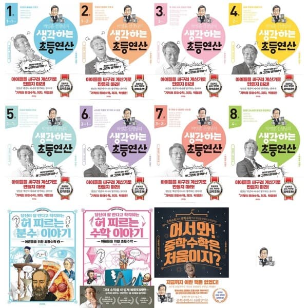 북크박스 박영훈 선생님의 생각하는 초등연산 + 허 찌르는 수학 + 분수이야기 + 어서와 중학수학 (전11권)