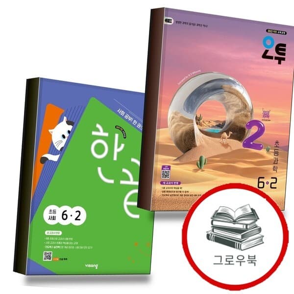 CJ온스타일 오투 초등과학 6-2 + 한끝 초등사회 전2권 세트 - 최저가 28,350원