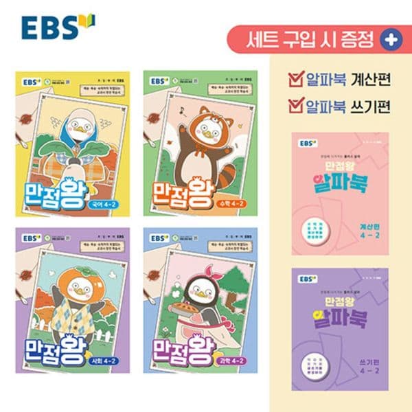 인터넷 영풍문고 EBS 초등 기본서 만점왕 4-2 세트(전6권) - 최저가 57,600원