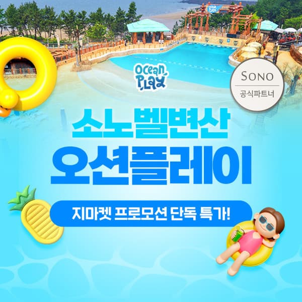 힐팩3 소노벨 변산 오션플레이 하이시즌 종일권