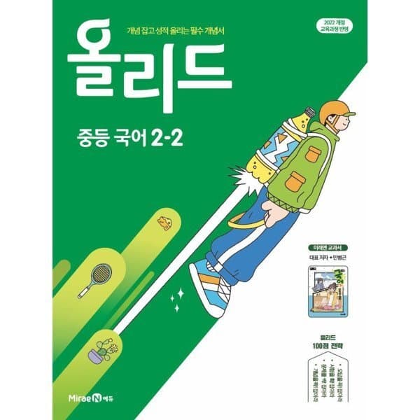 예스24도서 올리드 중등 국어 2-2 미래엔 교과서편 - 최저가 16,200원