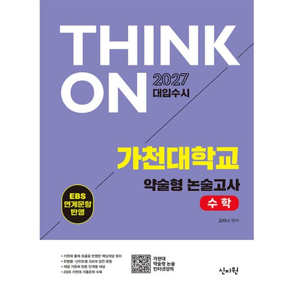인터넷 영풍문고 THINK ON 가천대 약술형 논술고사 수학
