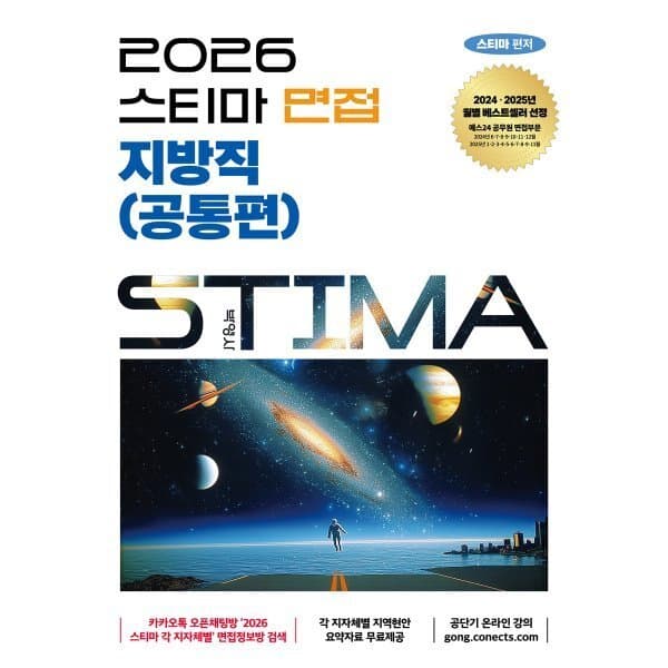 예스24도서 2026 스티마 면접 지방직(공통편)