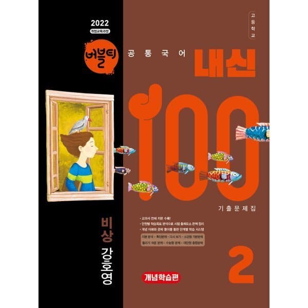 예스24도서 버블티 내신100 고등공통국어 2 비상 강호영 기출문제집 개념학습편