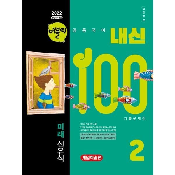 예스24도서 버블티 내신100 고등공통국어 2 기출문제집 - 최저가 22,500원