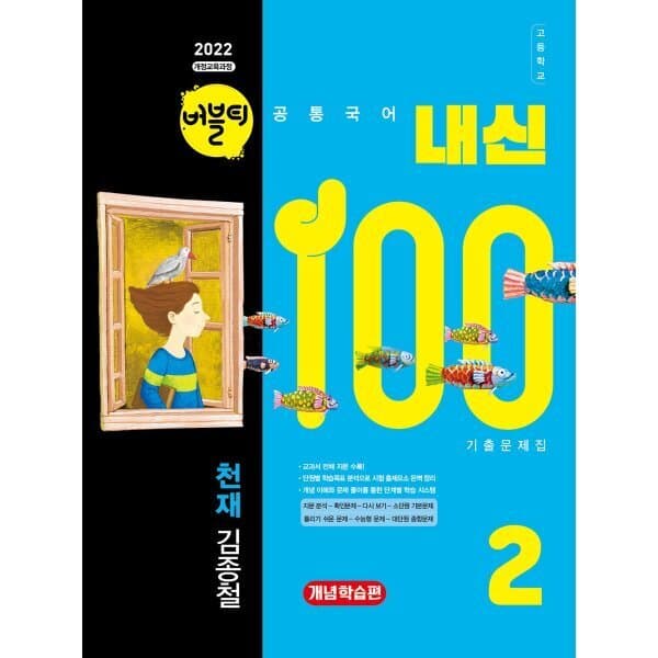 예스24도서 버블티 내신100 고등공통국어 2 천재(김종철) 내신대비서 개념학습편 - 최저가 22,500원