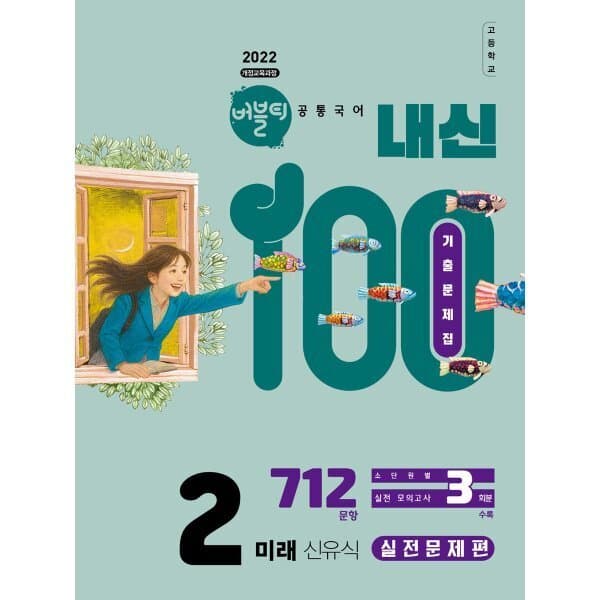 예스24도서 버블티 내신100 고등공통국어 2 기출문제집 실전문제편 - 최저가 20,700원